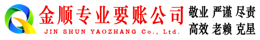 周宁金顺要债公司